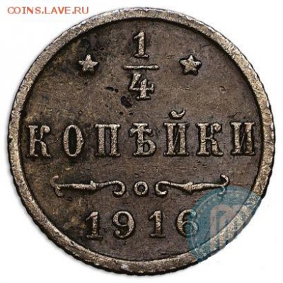4 копейки 1916 год чердачный сохран - 2_54096d44f2f5f