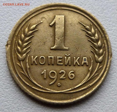 2 копейки 1926 - P1140142.JPG