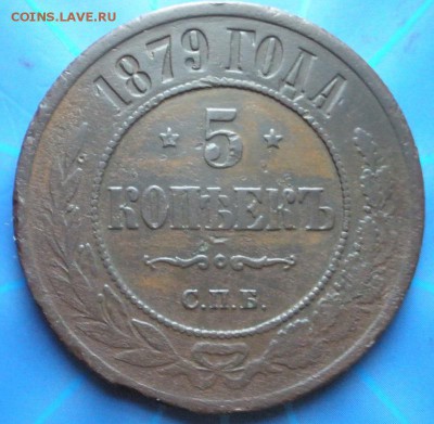 5 копеек 1879 г. - до 19.01.2015 г. в 22.00 - 5к879р.JPG