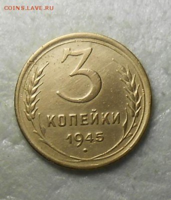 3 копейки 1945 год. - DSCN8061_cr
