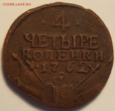 Помогите в определении подлинности 4 коп 1762,10 коп 1781 - DSCN0535.JPG