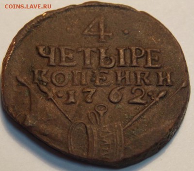 Помогите в определении подлинности 4 коп 1762,10 коп 1781 - DSCN0533.JPG