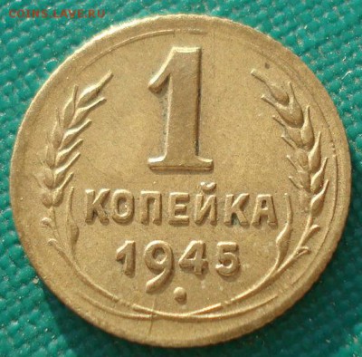 1 копейка 1945 СССР до 22:00 17.01.15 - 4972382889