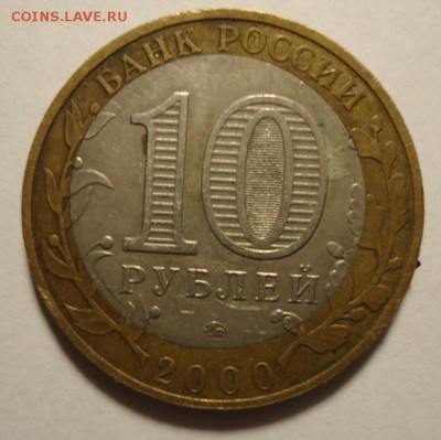 10 рублей 2000 года  смещение,до 19.01.2015 - DSC03677.JPG