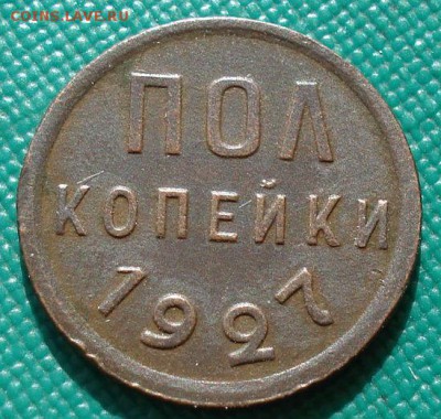 Полкопейки 1927 СССР до 22:00 17.01.15 - 4972385894