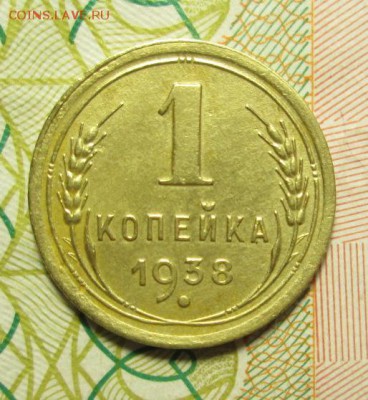 1 коп ; 2 коп ; 3 коп - 1938 года - IMG_2422.JPG