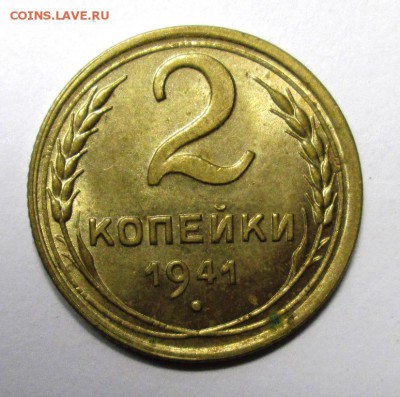 2 копейки 1941 (вторая) до 15.01.15. 22-00 мск - IMG_3917