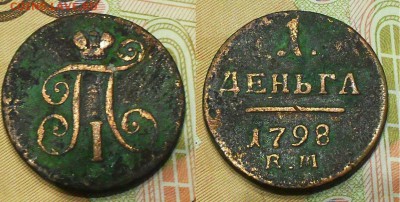 деньга 1798 ЕМ или КМ? - SDC14331.JPG