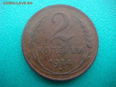 2 коп 1924г (гладкий гурт)  до 20.01.15  22.00 Мск - DSC06721.JPG