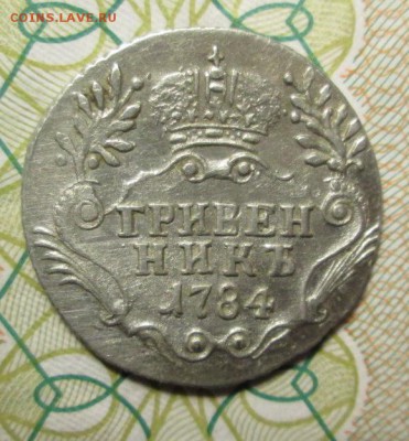 Гривенник 1784 года до 20.01.2015г. 17-00 Мск - IMG_2380.JPG