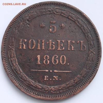 5 копеек 1860 ЕМ до 22-00 мск 16.1.2015 - 2.JPG