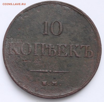 10 копеек 1832 ЕМ ФХ до 22-00 мск 16.1.2015 - 2.JPG