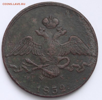 10 копеек 1832 ЕМ ФХ до 22-00 мск 16.1.2015 - 1.JPG
