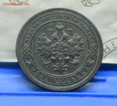 1 коп.1897 г №1 Нормальная  до 20.01.15 в 22ч00мин - DSCN0231.JPG