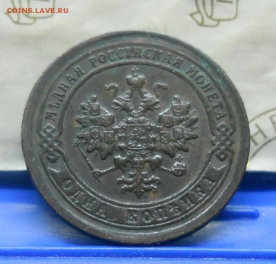 1 коп.1897 г №1 Нормальная  до 20.01.15 в 22ч00мин - DSCN0230.JPG