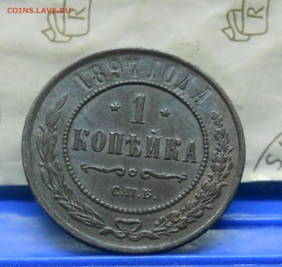 1 коп.1897 г №1 Нормальная  до 20.01.15 в 22ч00мин - DSCN0229.JPG