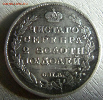 Полтина 1817 года СПБ ПС. 19-01-2015 в 22-00 мск. - 054.JPG