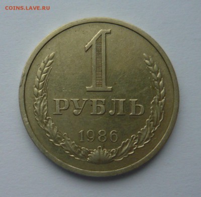Рубль 1986 года до 20.01.15г 22.00 мск - P1020632.JPG