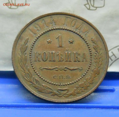 1 коп.1914 г №1 Хорошая до 20.01.15 в 22ч00мин - DSCN0213.JPG