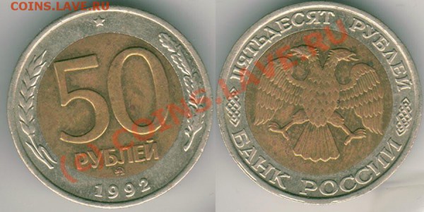 50 руб 1992 ммд - до 21-00 мск 20.05 - 50r-1992m
