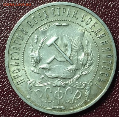 1 рубль 1921 полуточка. Предпродажная оценка - IMG_2012.JPG