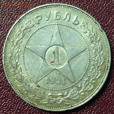 1 рубль 1921 полуточка. Предпродажная оценка - IMG_2011.JPG