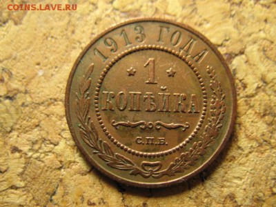 копейка 1913спб  до 19.01.15 22-00мск - 3 005