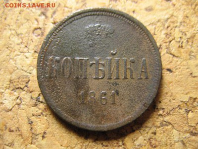 копейка 1861 до 19.01.15 22-00мск - 3 009