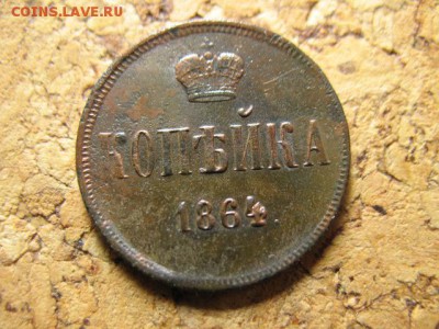 копейка 1864 до 19.01.15 22-00мск - 3 011