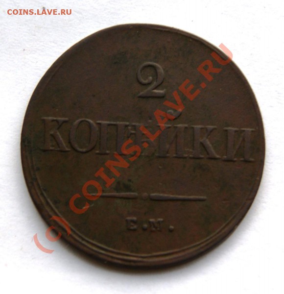 2 коп. 1839, 1838 и 1 коп. 1834 - DSC01277.JPG