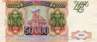 50000 рублей 1993 года .до 22-00 мск 17.01.15 г - img420