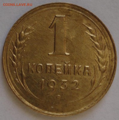 1 коп. 1932 год - DSC01346.JPG