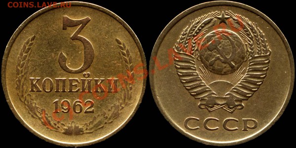 3 копейки 1962 до 20.05.2010 20мск - 3k1962