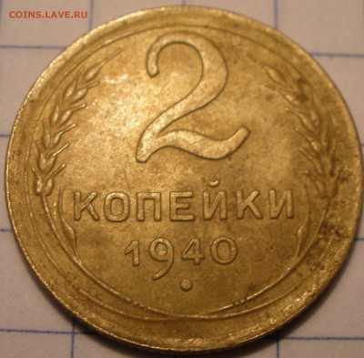 2 копейки 1940 года В или М - P1141189.JPG