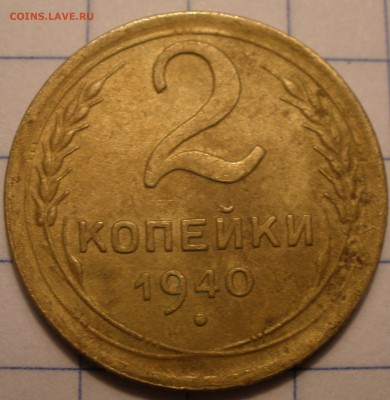 2 копейки 1940 года В или М - P1141190.JPG