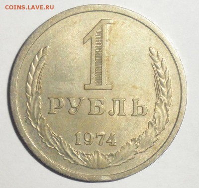 1 рубль 1974 год 18.01.2015 - 1.JPG