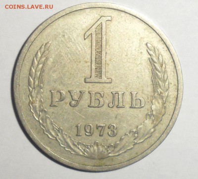 1 рубль 1973  18.01.2015 - 1.JPG