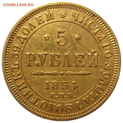 5 рублей 1854 оценка - lot-193563-1