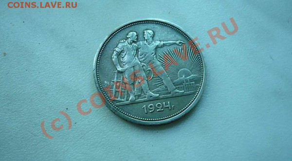 Рубль 1924 пл  + бонус - P1020321_thumb