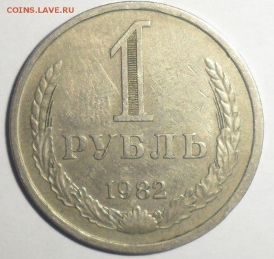 1 рубль 1982  18.01.2015 - 1.JPG