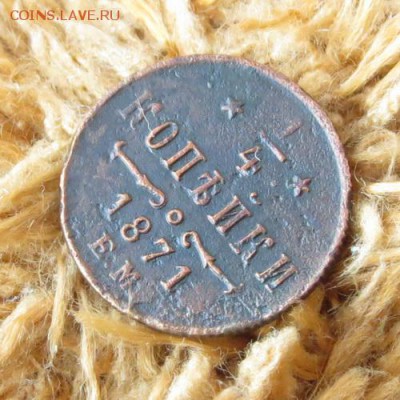 4 копейки 1871 ЕМ определение подлинности - 6757738