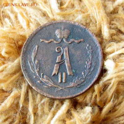 4 копейки 1871 ЕМ определение подлинности - 6755690