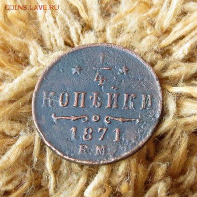 4 копейки 1871 ЕМ определение подлинности - 6815085