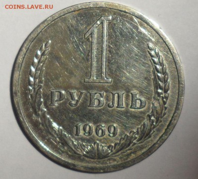 1 рубль 1969  18.01.2015 - 1.JPG