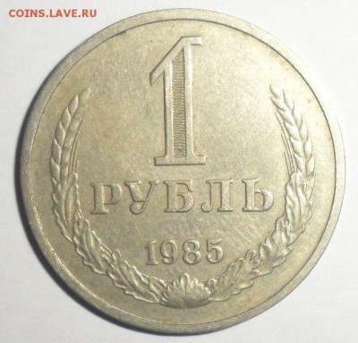 1 рубль 1985  18.01.2015 - 1.JPG