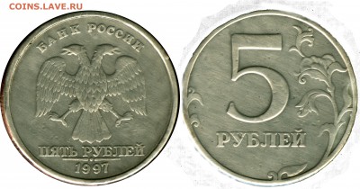 5 рублей 1997 года (СПМД), определение штемпеля. - 5-97