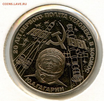 1 рубль. 1988г. Гагарин. Новодел. PROOF. до 20.01.15 в 20.00 - МонетыТутРФ539
