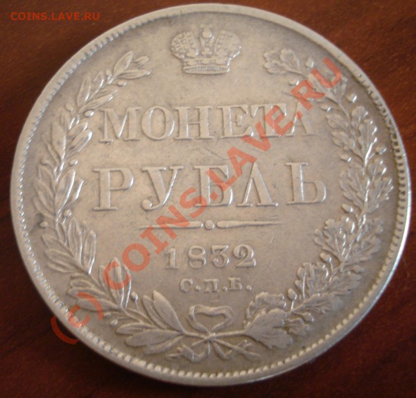 Рубль 1832 вопрос подлинности и цены - DSC03215.JPG