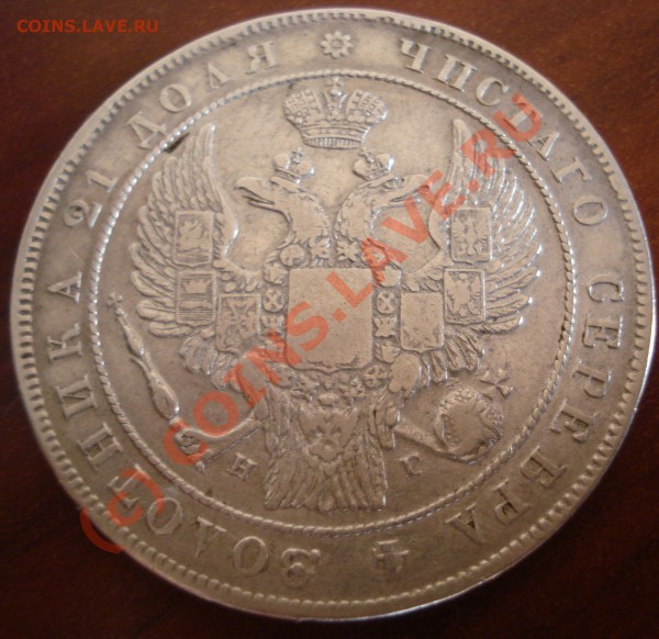 Рубль 1832 вопрос подлинности и цены - DSC03217.JPG