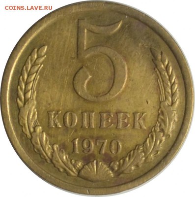 5 копеек 1970 оценка - lot-195719-1